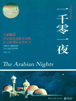 一千零一夜(One Thousand and One Nights) - ebook